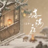 云汐 - 落满庭