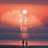 王恰恰 - 牵手