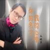 毛德易 - 最怕