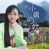 王月园 - 小镇的姑娘