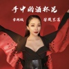 司徒兰芳 - 手中的酒杯晃 (常规版)
