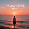 凯乐Kailer - 一个人可以过得快活