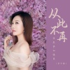 李宁静 - 从此不再贪恋你的温柔