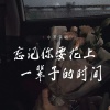 小葱 - 忘记你要花上一辈子的时间