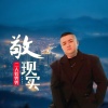 二人转兜兜 - 敬现实
