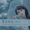 龙儿 - 夏至未至