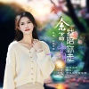 丛林思语 - 余下的岁月我陪你走 (女生独唱独唱)