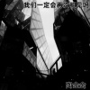 陶金金 - 我们一定会再次相见吗