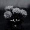 方畅 - 以爱为枪