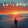 袁东东 - 我也曾心比天高