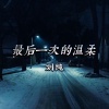 刘纯 - 最后一次的温柔