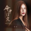 佳音 - 命中注定 (粤语DJ九零版)
