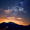 佳音 - 千千阕歌