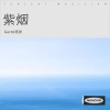 Garmi钙米 - 紫烟