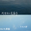 半吨兄弟 - 我曾用心爱着你 (DJ九零版)