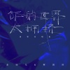 金钰儿、阿国哥 - 你的世界太拥挤 (国粤对唱版)