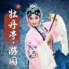 万思妍 - 牡丹亭·游园·皂罗袍