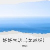 曹越红 - 好好生活 (女声版)