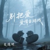 夏遇明 - 别把爱情当游戏