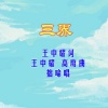 高鹰 - 三界