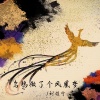 刘佳宁 - 乌鸦做了个凤凰梦