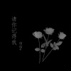 绾绾w - 请你记得我