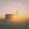 常在情 - 不虚此行