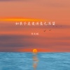 李优雅 - 如果不是爱得毫无保留