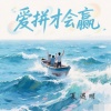 夏遇明 - 爱拼才会赢