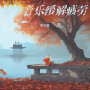 李宗鹏 - 古琴养生曲 健脾养胃