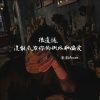 沫沫Moore - 很遗憾没能成为你的例外和偏爱