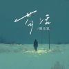 周文凯 - 苟活