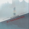 王恰恰 - 求佛 (为了你我变成狼人模样)(dj沈乐)