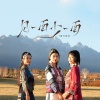 晴天姐妹 - 见一面少一面 (手鼓版)