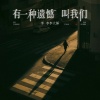 李李李大锤 - 有一种遗憾叫我们
