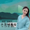 胡蜜丹 - 江南烟雨路