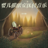 李宗鹏 - 宝宝摇篮曲 舒缓轻音乐