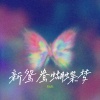 曹一阳 - 新鸳鸯蝴蝶梦 (R&B版)