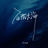 邓岳章 - 石沉大海 (粤语版)
