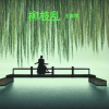 王寅观 - 柳枝乱