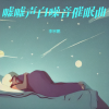 李宗鹏 - 宝宝沉睡催眠曲 5分钟快速入睡