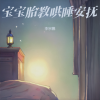 李宗鹏 - 婴儿哄睡神曲 ·真人嘘声+子宫羊水声催眠