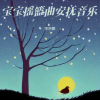 李宗鹏 - 白噪音婴儿睡眠 羊水声+胎心音