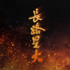 林斜阳、KOKI阿珂、檀烧、长歌红影乱、绯村柯北、叶里、CANT太子、贰九九、Cifer、续续点灯、吴晛、猫饭、陈粤彬、橙翼、流浪的蛙蛙、张一末（灰老板） - 长路星火