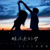 烤烤蒜、番番 - 醒不来的梦 (2025说唱版)