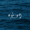 若喜 - 晚婚 (让我擦去脸上脂粉)