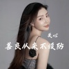 关心 - 善良从来不设防