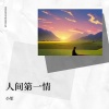 小笙 - 人间第一情