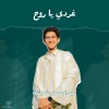 عبدالرحمن شوشة、Abdelrahman Shosha - غردي يا روح