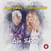 giorgos dimitriadis、eleni tsaligopoulou - Dio Xenoi